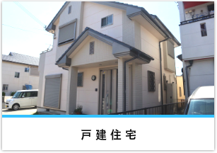 戸建住宅