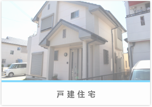 戸建住宅