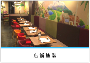 店舗塗装