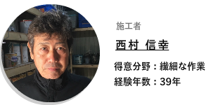 西村 信幸