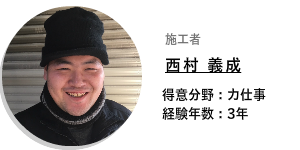 西村 義成