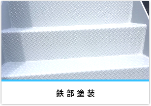鉄部塗装