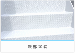 鉄部塗装