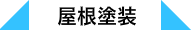 屋根塗装