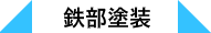 鉄部塗装