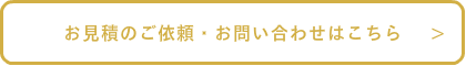 お見積のご依頼・お問い合わせはこちら