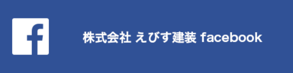 株式会社えびす建装 facebook