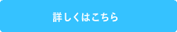 詳しくはこちら
