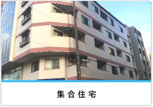 集合住宅