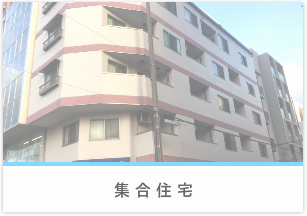 集合住宅