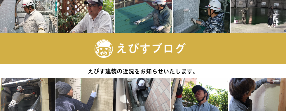 えびすブログ