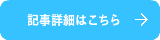 記事詳細はこちら